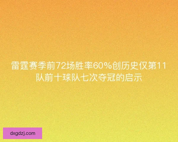 雷霆赛季前72场胜率60%创历史仅第11队前十球队七次夺冠的启示 雷霆赛季前72场胜率60%创历史仅第11队前十球队七次夺冠的启示
